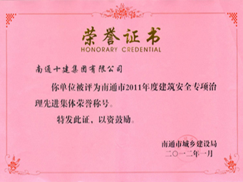  2011年建筑安全專項治理先進集體